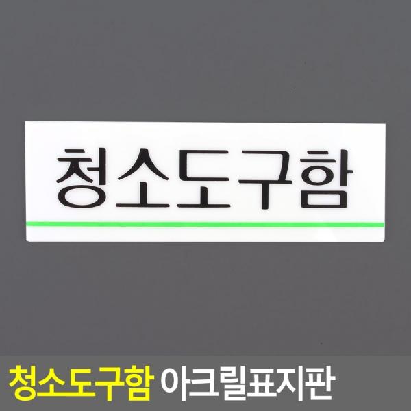 청소도구함 아크릴표지판