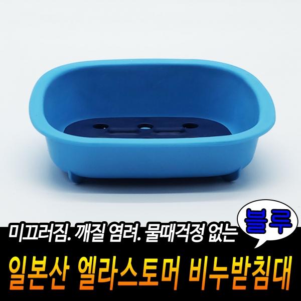 일본산 엘라스토머 비누받침대 블루