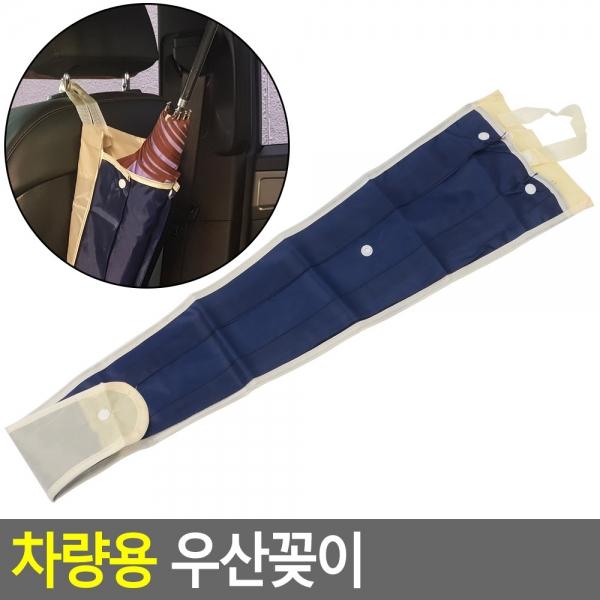 차량용 우산꽂이