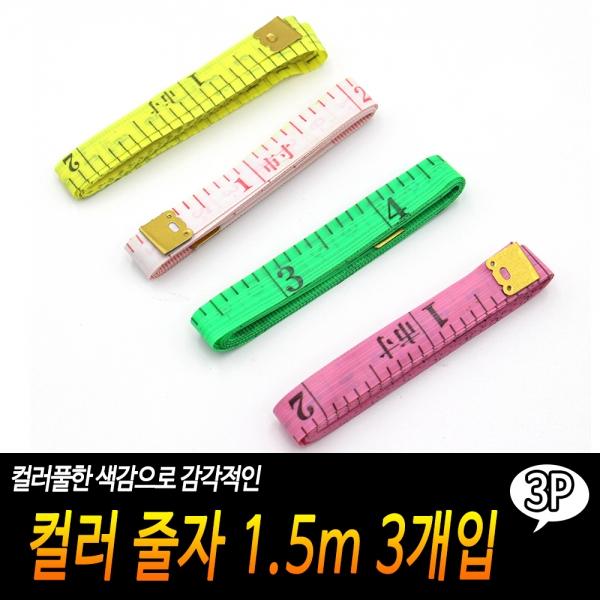 컬러 줄자 1.5m 3개입