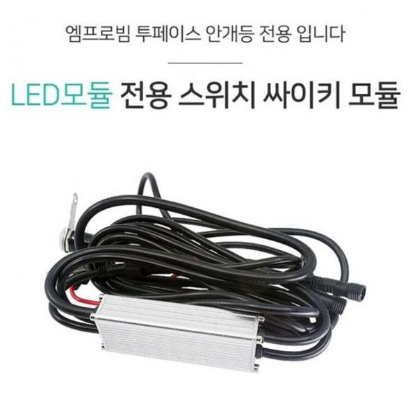 엠프로빔 LED 모듈 전용 스위치 안개등 싸이키 모듈