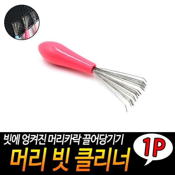 머리 빗 클리너