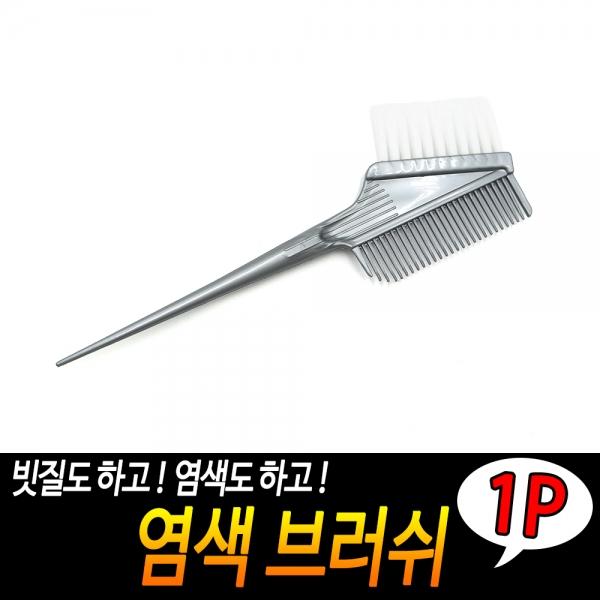 염색브러쉬
