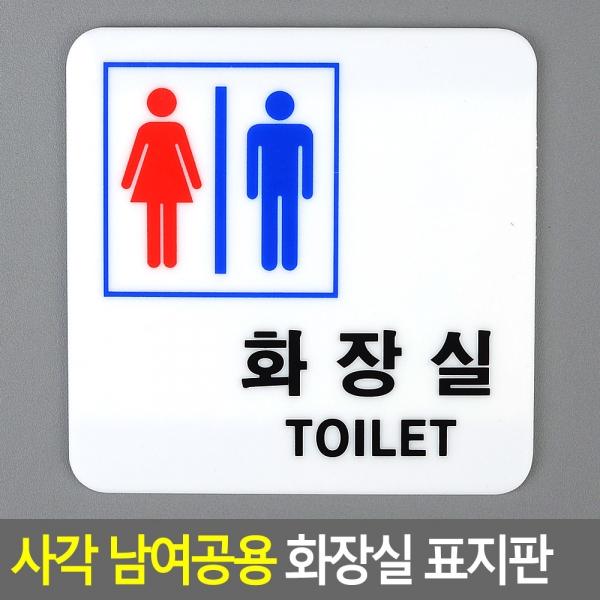 사각 남여공용 화장실 표지판