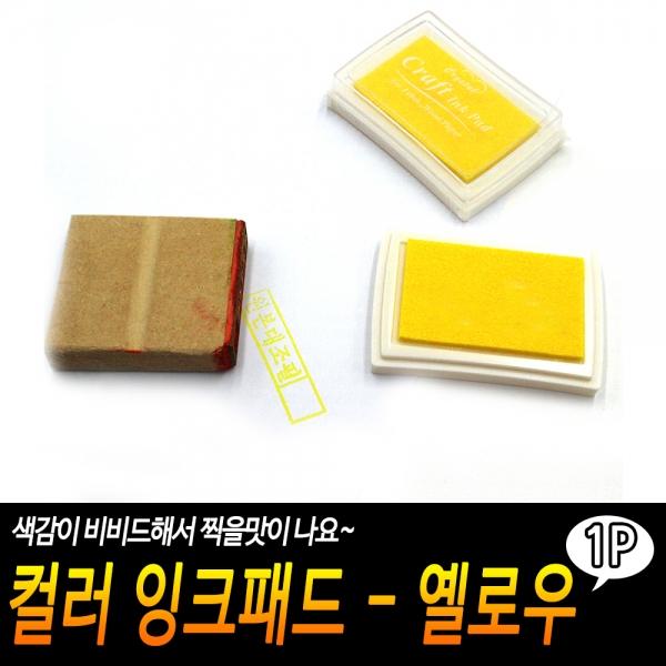 컬러 잉크패드 - 옐로우