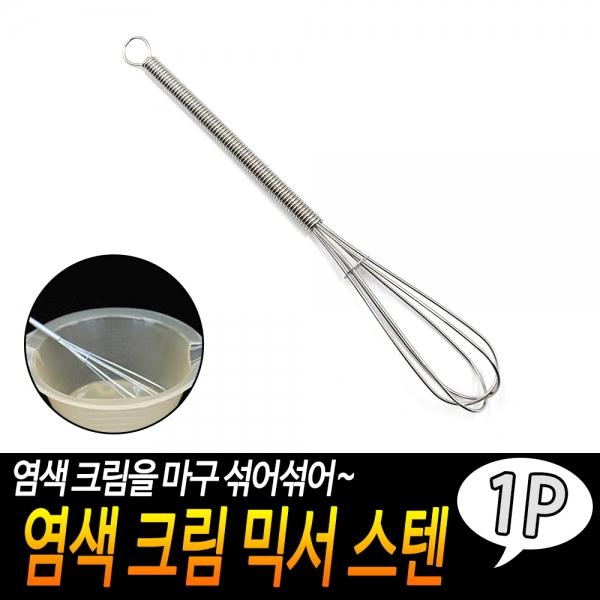 염색 크림 믹서 스텐