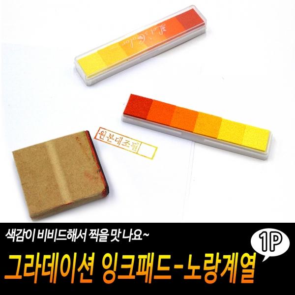 그라데이션 잉크패드-노랑계열