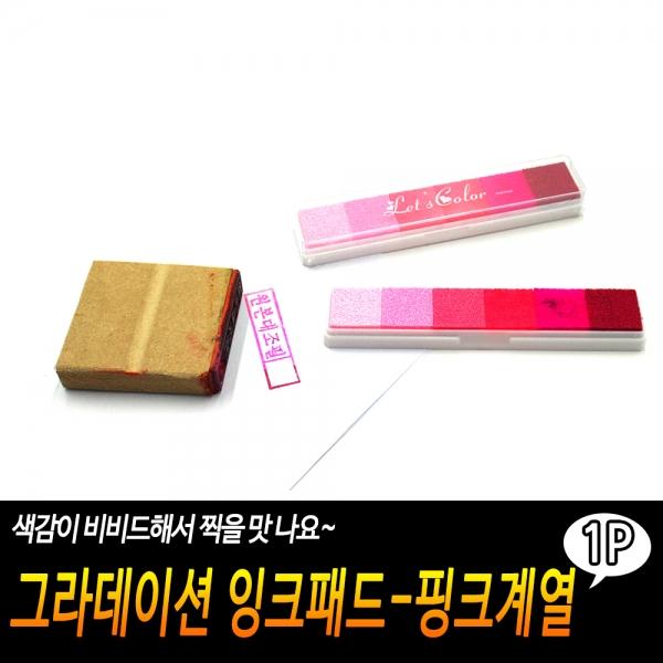 그라데이션 잉크패드-핑크계열