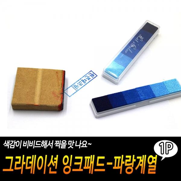 그라데이션 잉크패드-파랑계열