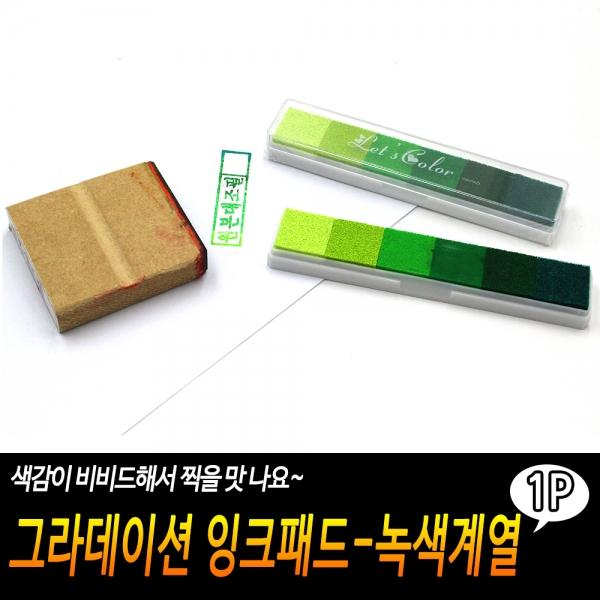 그라데이션 잉크패드-녹색계열