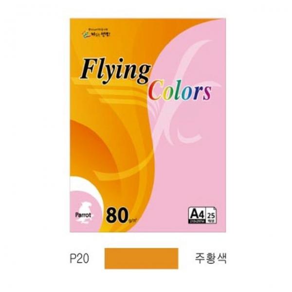 플라잉컬러 패럿(P20)(A4 80g 주황색 25매 팩)