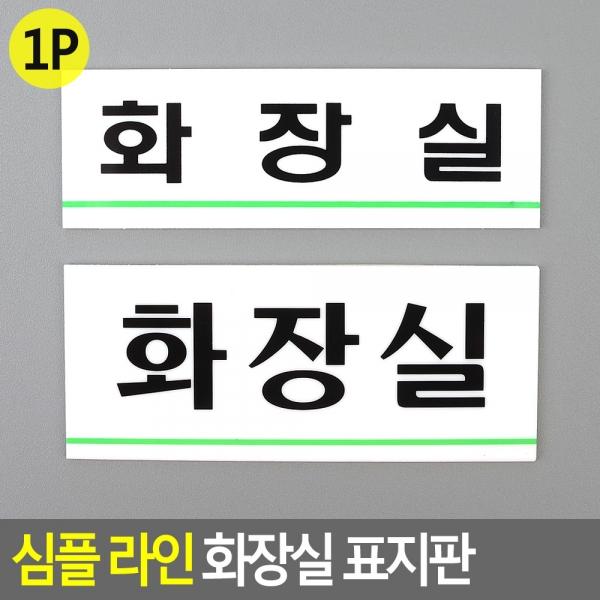 심플 라인 화장실 표지판