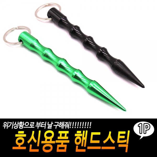 호신용품 핸드스틱