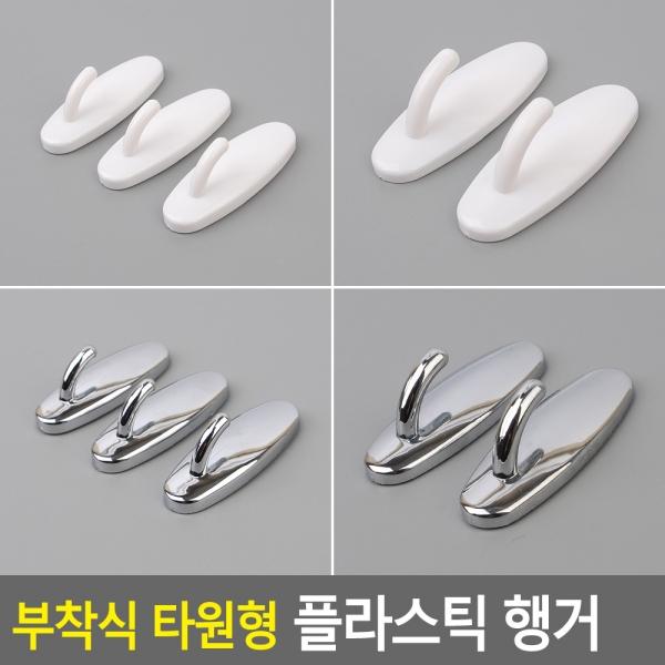 부착식 타원형 플라스틱 행거