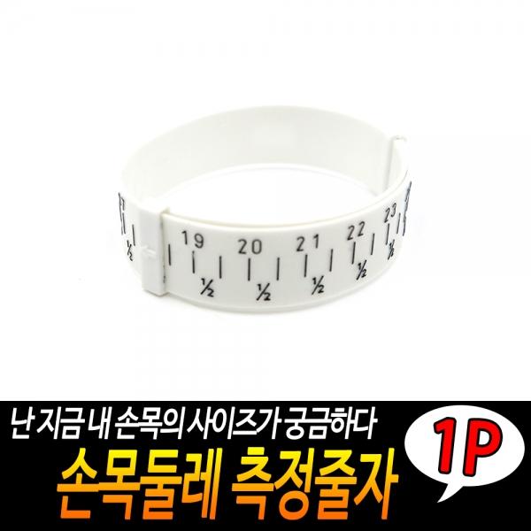 손목둘레 측정줄자
