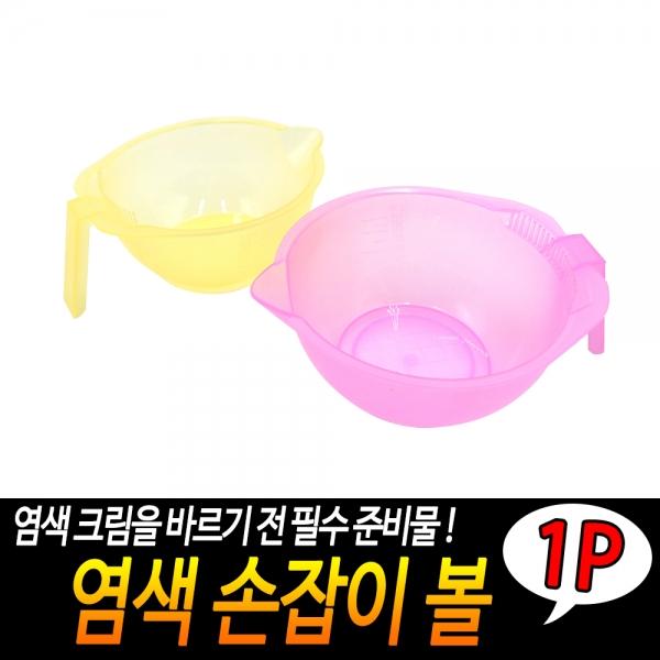 염색 손잡이 볼