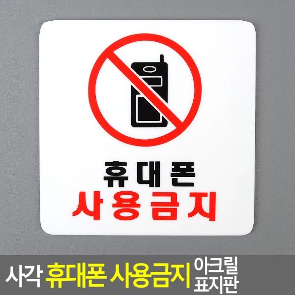 사각 휴대폰 사용금지 아크릴 표지판