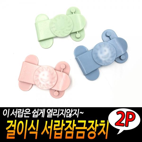 걸이식 서랍잠금장치