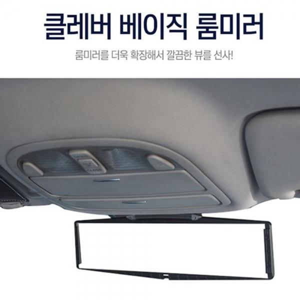 클레버 룸미러 자동차 와이드 룸밀러 백미러 거울