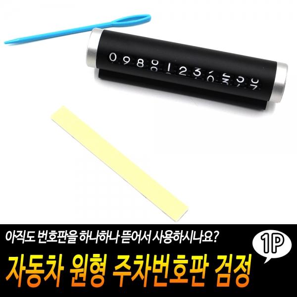 자동차 원형 주차번호판 검정