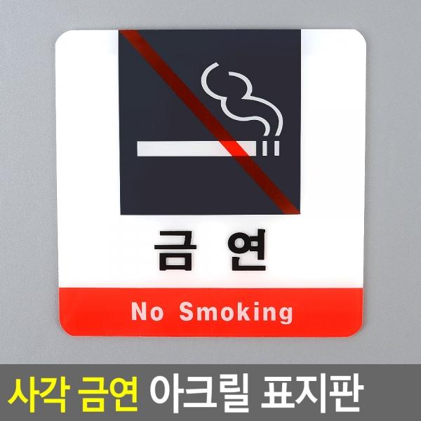 사각 금연 아크릴 표지판