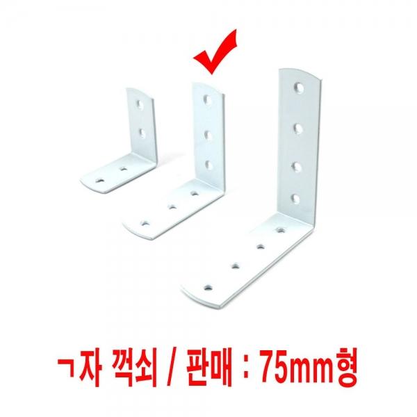 가구 제작 철물 부속 자재 ㄱ자 꺽쇠 선택 75mm형
