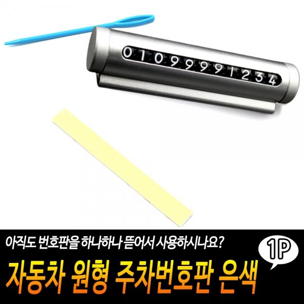 자동차 원형 주차번호판 은색