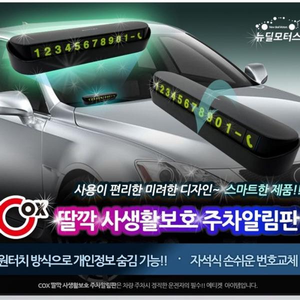 딸깍 주차 알림 전화 번호판 자동차 연락처 알림판