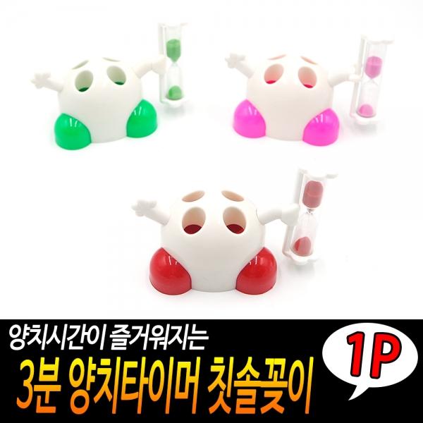 3분 양치타이머 칫솔꽂이