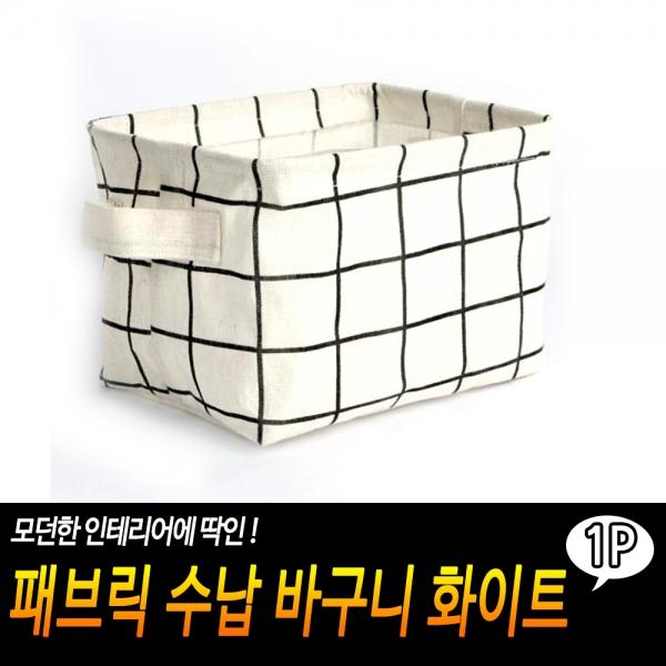 패브릭 수납 바구니 화이트