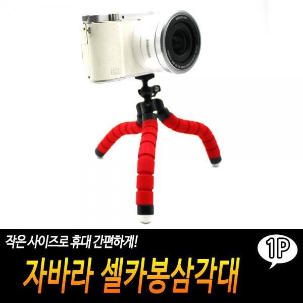 자바라 셀카봉삼각대