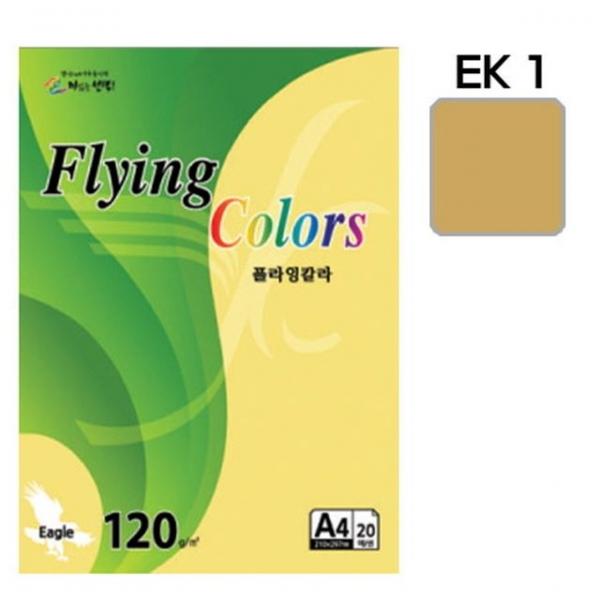 플라잉컬러 이글(EK1)(A4 120g 크라프트 20매 팩)