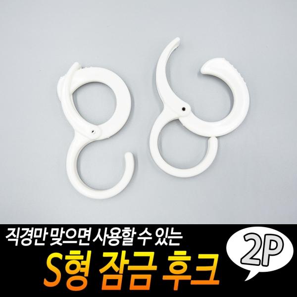 S형 잠금 후크