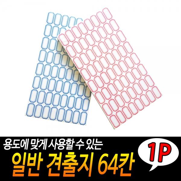 일반 견출지 64칸