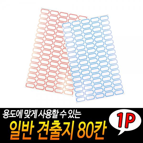일반 견출지 80칸