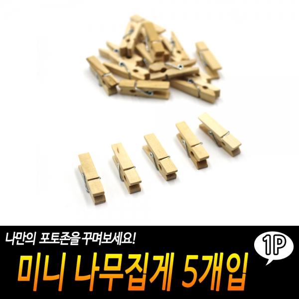 미니 나무집게 5개입