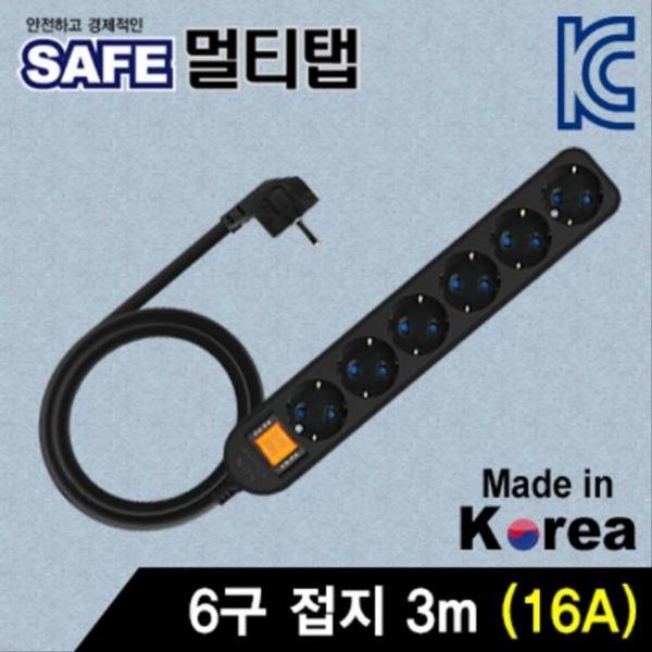 SAFE 멀티탭 6구 접지 3m (블랙)