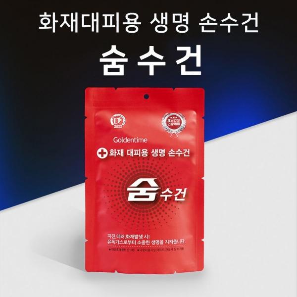 화재대피용 재난안전 인증제품 생명손수건 숨수건