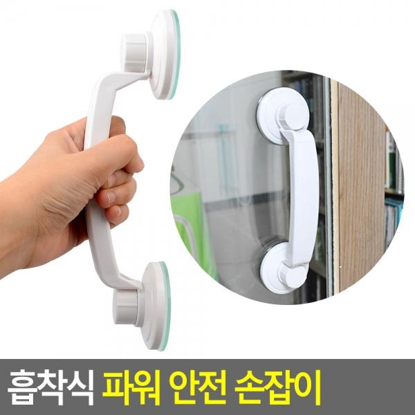 흡착식 파워 안전 손잡이