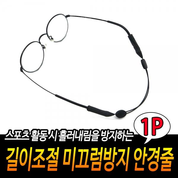 길이조절 미끄럼방지 안경줄