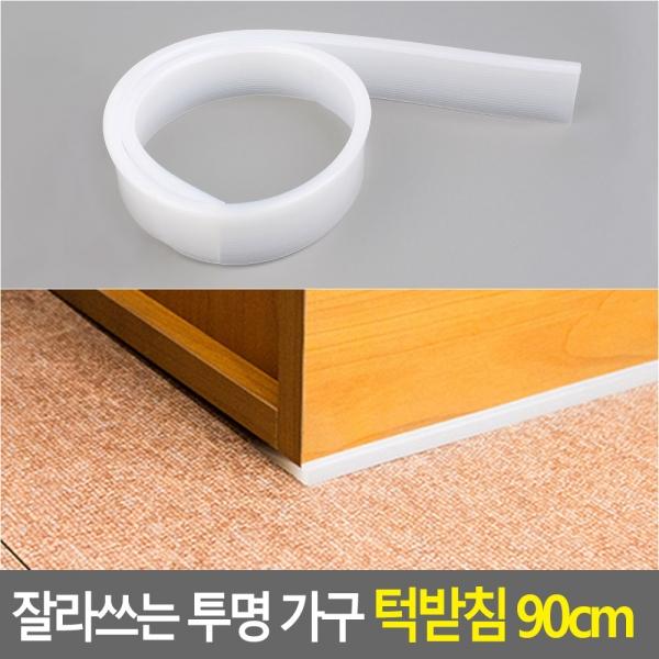 잘라쓰는 투명 가구 턱받침 90cm