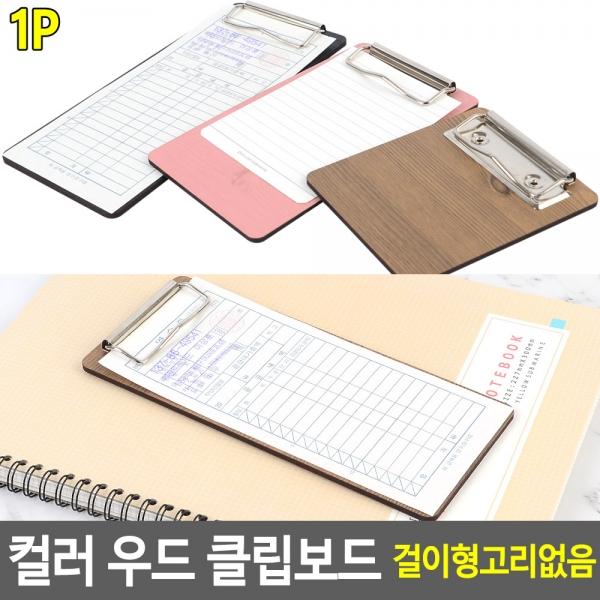 컬러 우드 클립보드 걸이형고리없음