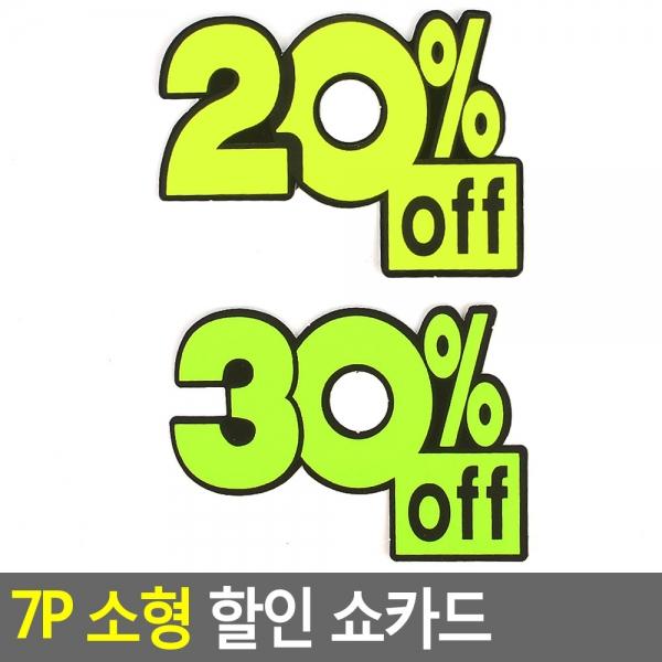 7P 소형 할인 쇼카드 20/30프로