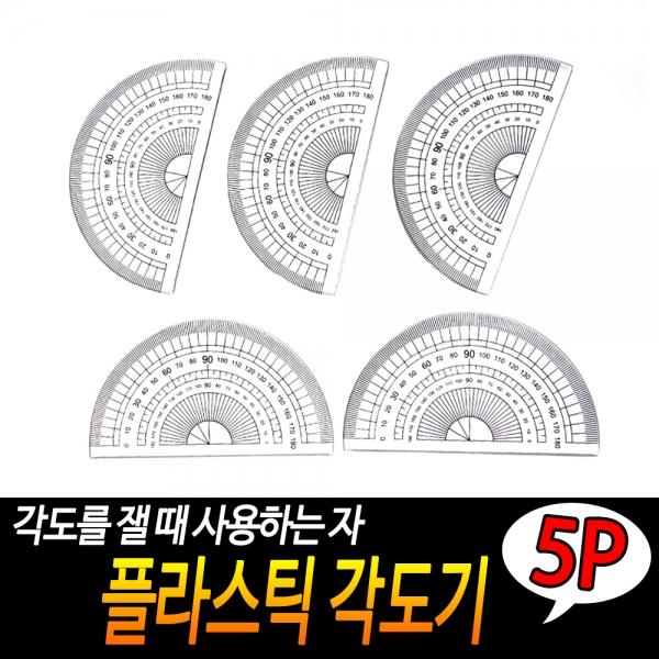 플라스틱 각도기 5개입