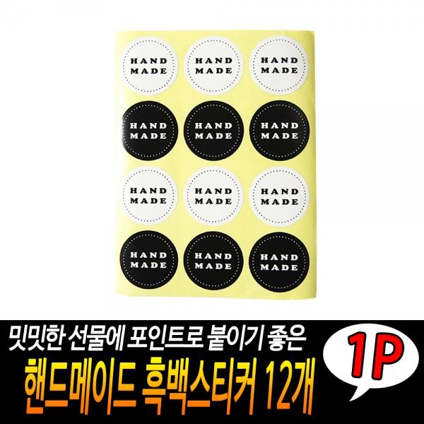 핸드메이드 흑백스티커 12P
