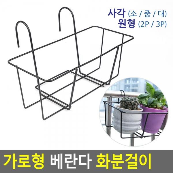 가로형 베란다 화분걸이