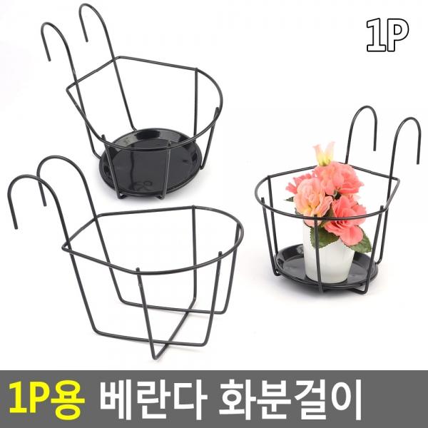 1P용 베란다 화분걸이