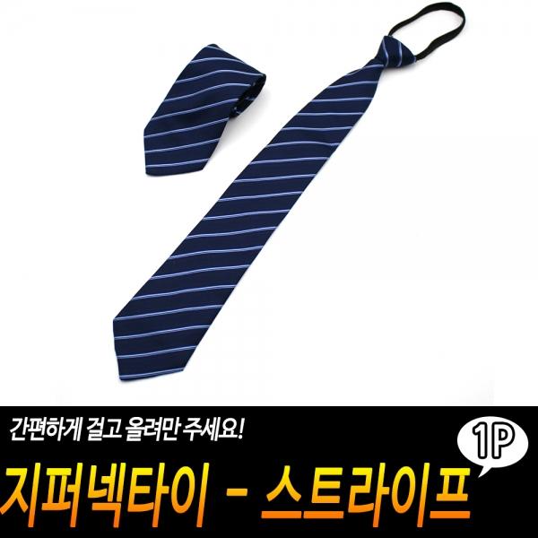 지퍼넥타이 - 스트라이프