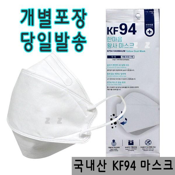 국내산 KF94 한마음 마스크 대형 화이트 1매/국내산마스크/KF94마스크/성인용마스크/기능성마스크