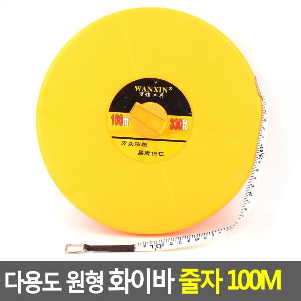 다용도 원형 화이바 줄자 100M